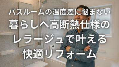高断熱バス「レラージュ」の魅力を伝える記事を制作しました