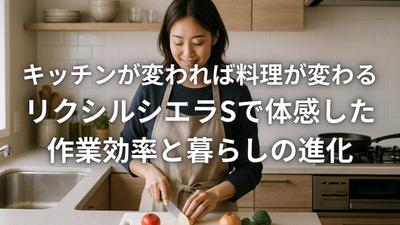 LIXIL「シエラS」の魅力を伝えるSEOブログを執筆しました