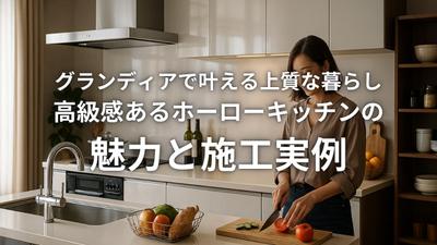 高級感あるグランディアを紹介しました