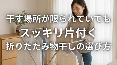 折りたたみ物干しの選び方と快適空間を紹介しましたました