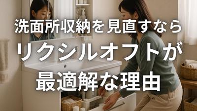 LIXIL「オフト」の魅力を紹介するSEO記事を作成しました