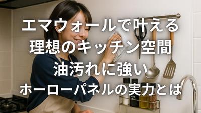 ホーロー壁材「エマウォール」の紹介記事を執筆しました