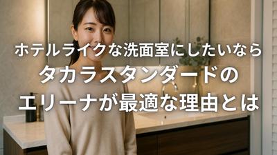 洗面室リフォームのブログ記事を執筆しました