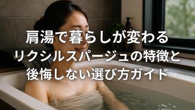 LIXIL「スパージュ」紹介記事を執筆しました