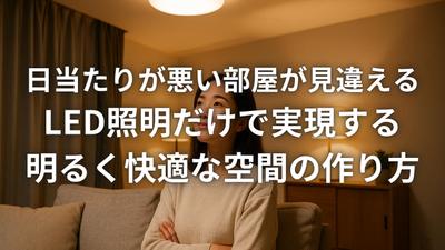 LED照明で暗い部屋を明るく見せる記事を制作しました