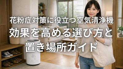 花粉症と空気清浄機の解説記事を制作しました