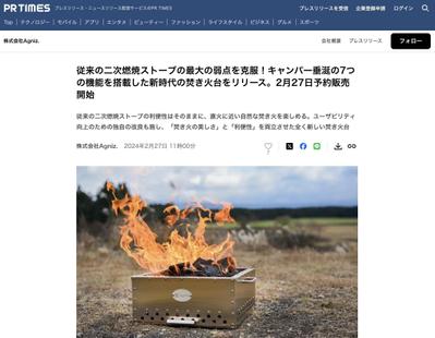 【プレスリリース】キャンプギア（焚き火台）の新製品発売のプレスリリース（PR TIMES）を制作しました