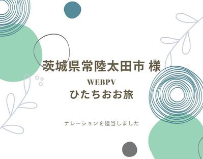 常陸太田市観光PR『ひたちおお旅』ナレーションを担当しました