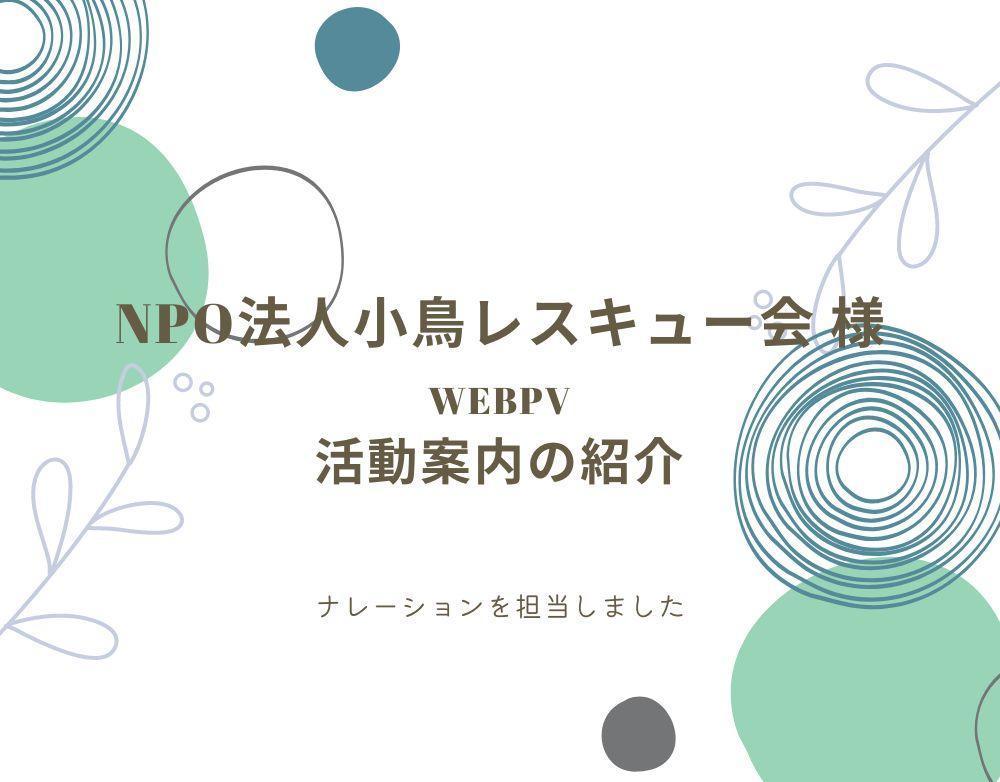 NPO法人小鳥レスキュー会様 『活動案内の紹介』ナレーション担当しました