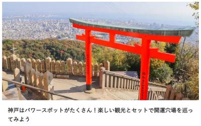 観光系のSEO記事：「神戸 パワースポット」で1位獲得（2024.10.25現在）しました
