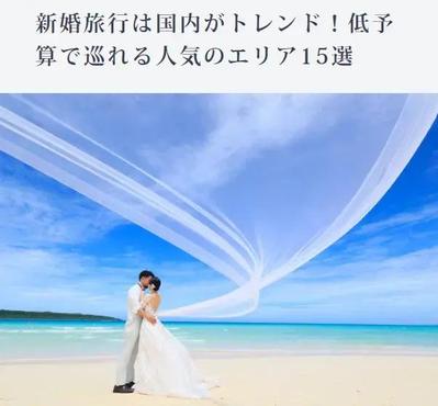 ブライダル系のSEO記事：「国内 新婚旅行」で9位獲得（2024.11.28現在）しました
ました