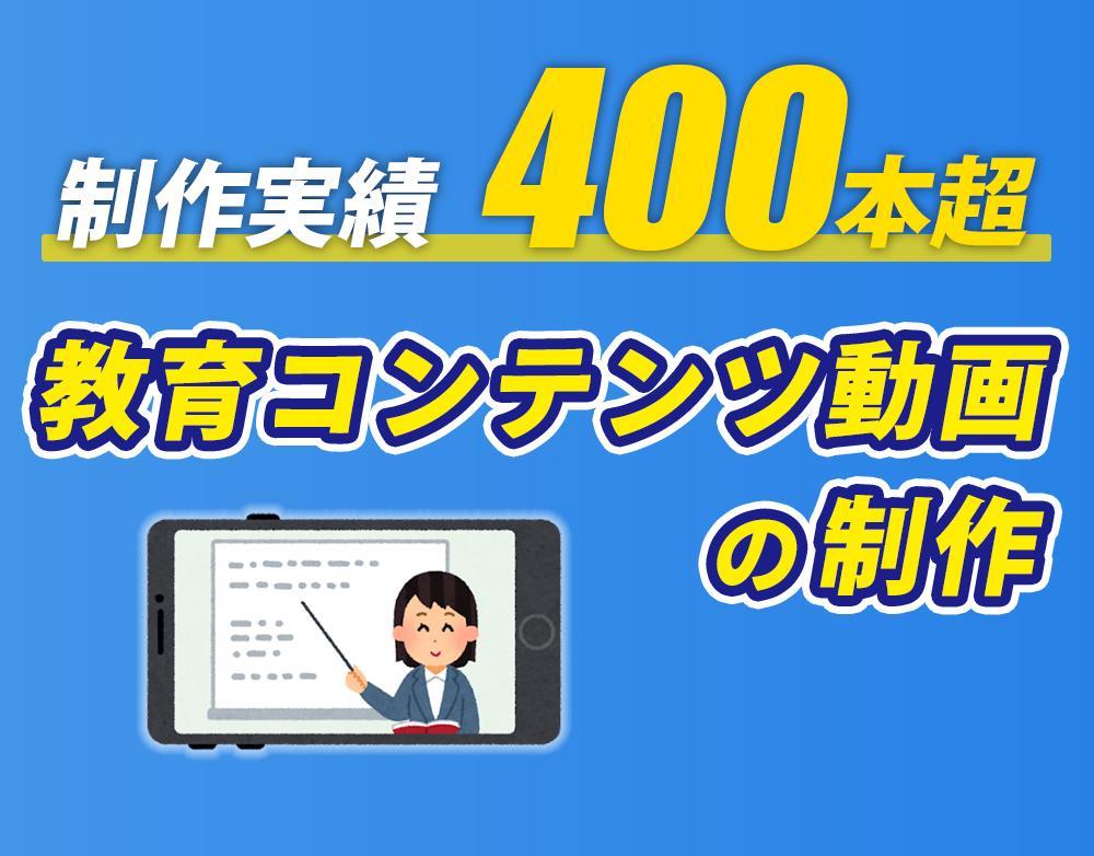 教育コンテンツ動画（YouTube用、e-Learning用、Webサイト用）を制作しました