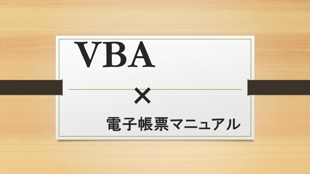 Excel VBA×電子帳票システムを連携させる業務ツールを開発しました
