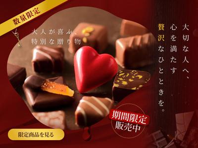 「自主制作」高級チョコレートの期間限定プロモーションのバナーを作りました
