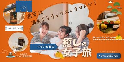 「自主制作」女子温泉旅行の宣伝のバナーを作りました