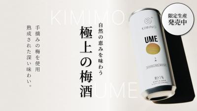 「自主制作」高品質な梅酒の期間限定プロモーションを制作ました