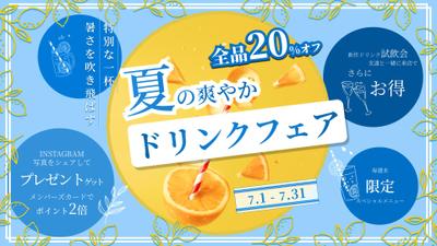 「自主制作」夏のドリンクフェアプロモーションのバナーを作りました