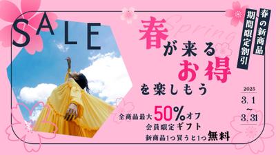 「自主制作」春の新商品プロモーションのバナーを作りました