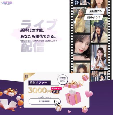 「実績」ライブ配信新人募集用のLPのデザインをしました