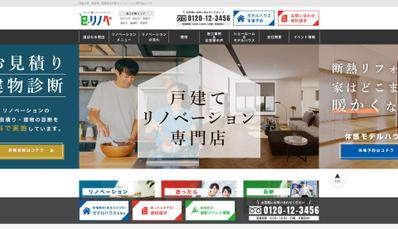 コンペにて兵庫県加古川市のリノベーション会社様のWebサイトデザインを担当しました