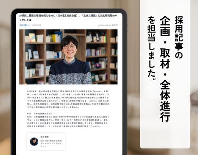 【取材】理系学生に企業の魅力を発信する採用記事を作成しました