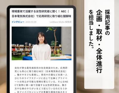 【取材】理系学生に企業の魅力を発信する採用記事を作成しました