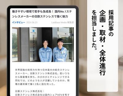 【取材】理系学生に企業の魅力を発信する採用記事を作成しました