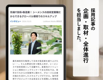 【取材】理系学生に企業の魅力を発信する採用記事を作成しました