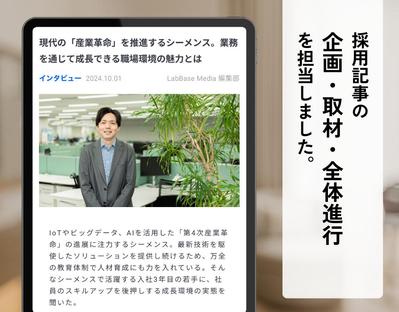 【取材】理系学生に企業の魅力を発信する採用記事を作成しました