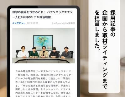 【取材】理系学生に企業の魅力を発信する採用記事を作成しました