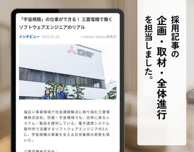 【取材】理系学生に企業の魅力を発信する採用記事を作成しました