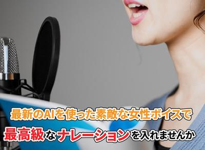 最新AIを使用した女性ナレーションを制作しました