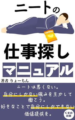 ニートの社会復帰、働き方の可能性について電子書籍を出版しました