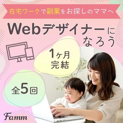 【制作実績】WEBデザインスクールの募集ページに誘導する広告バナーを作成しました