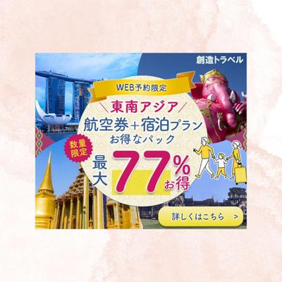 旅行プラン特集ページのバナーを作成しました