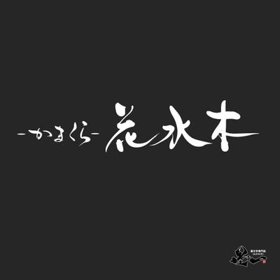 筆文字作品「かまくら 花水木」をご依頼頂きました