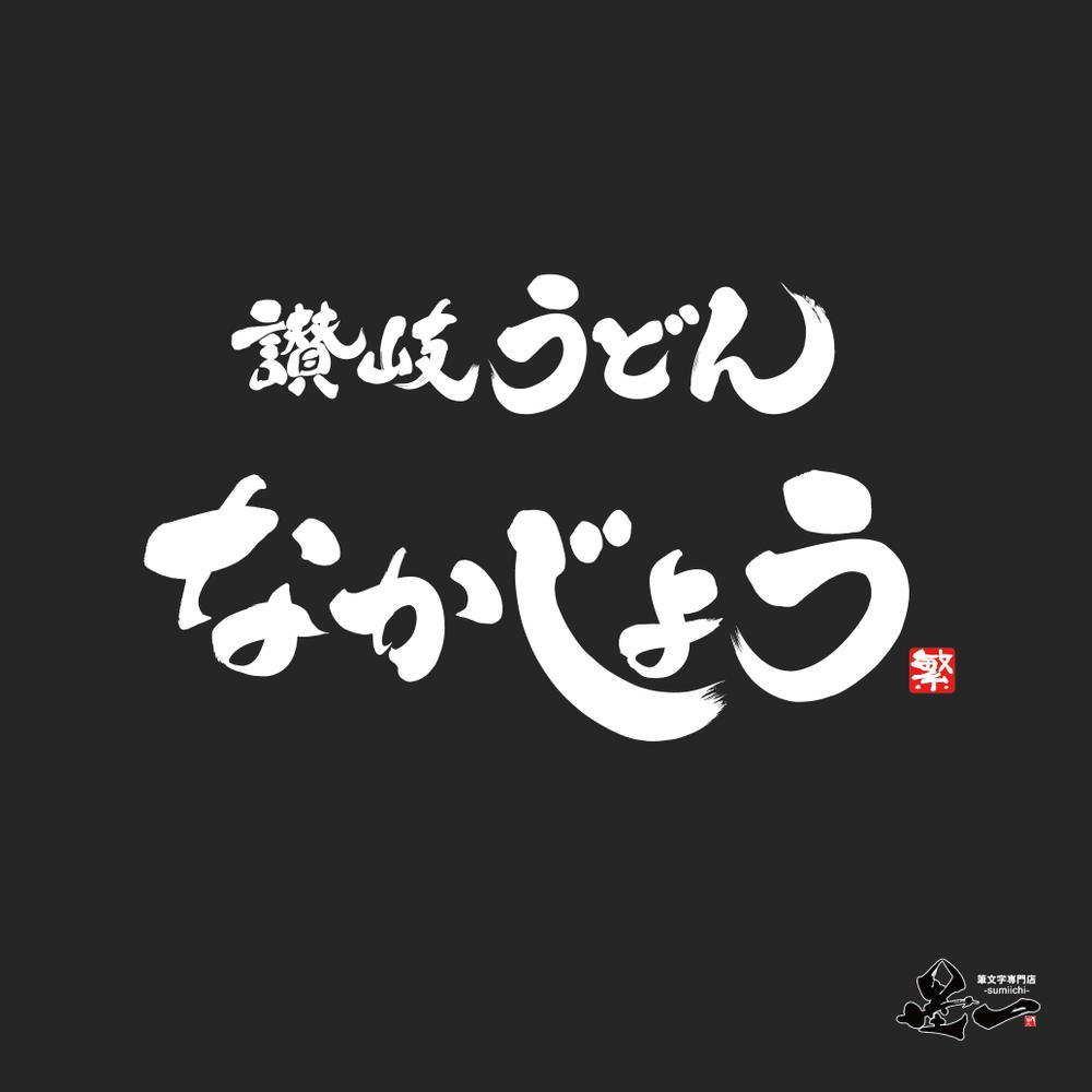 筆文字作品「讃岐うどん なかじょう」をご依頼頂きました