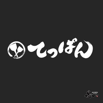 筆文字作品「てっぱん」をご依頼頂きました