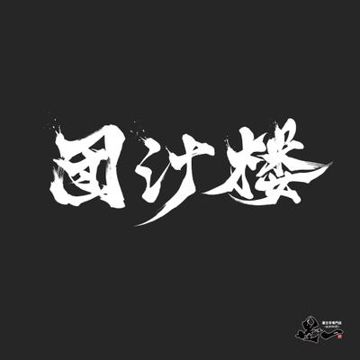 筆文字作品「縁」をご依頼頂きました - ランサーズ