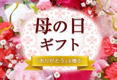 イノベ大デザイン部課題の母の日バナー、オリジナルを制作しました