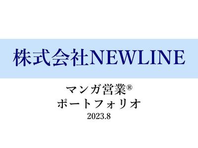 マンガ営業の実績集を掲載しました