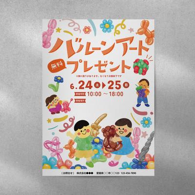 子供向けバルーンイベントのポスターを作成しました