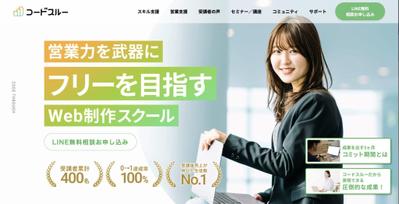 広告費ゼロで月商2000万｜教育事業サイト制作〜集客マーケティング全般を一気通貫で対応しました