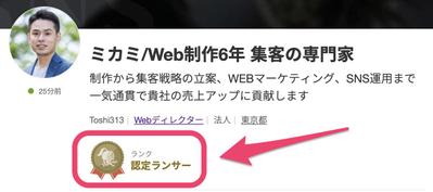 プロランクの認定ランサーをいただきました