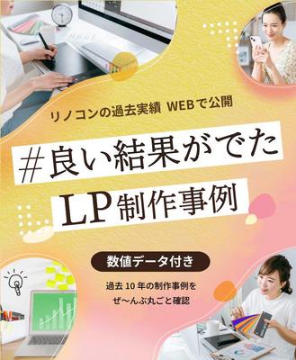 【ホームページバナー】自社のホームページで紹介する「LP制作実績」のバナーを作成し
ました