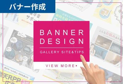【ホームページバナー】自社のホームページで紹介する「バナー作品事例一覧」のバナーを作成し
ました