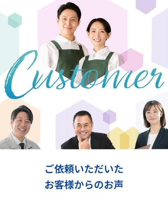【ホームページバナー】自社のホームページで紹介する「お客様のお声一覧」のバナーを作成しました