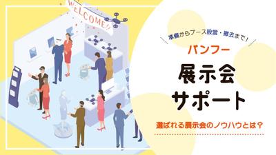 【ブログバナー】印刷会社様が発信されている「展示会サポート」ブログのバナーを作成させていただきました
