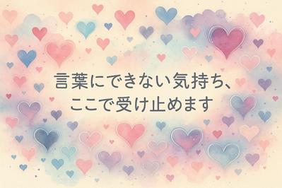 心に寄り添う、視覚からのカウンセリングサポートし、言葉にならない気持ちを届ける、癒しのビジュアルにしました