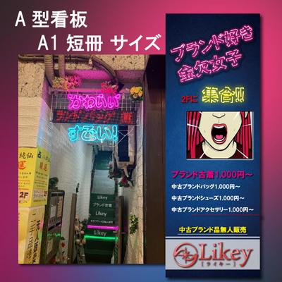 Likey様　A型看板のデザインの制作を致しました